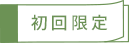 初回限定